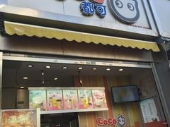 -CoCo都可(昆百大店)