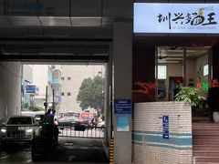 门面-圳兴面王·拌川·特色炒面(南山保利剧院店)