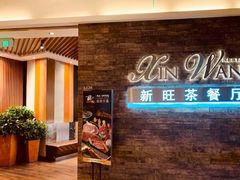-新旺茶餐厅(嘉里城店)