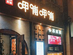-呷哺呷哺 黄金牧场 (欢乐谷店)