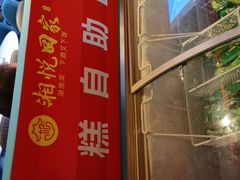 门面-湘悦回家(棠东店)