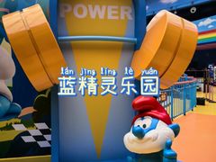 -蓝精灵乐园·世茂精灵之城主题乐园