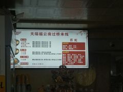 -天瑞福云南过桥米线(十里河店)
