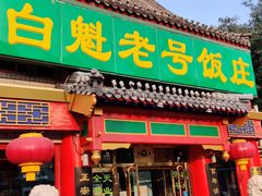 门面-白魁老号饭庄(交道口店)