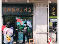 门面-老磁器口豆汁店(天坛店)