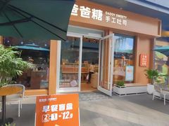 -爸爸糖手工吐司(上海五角场万达店)