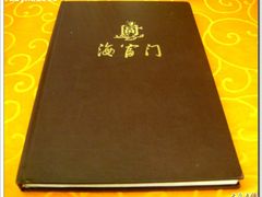 海富门美食城04-菜谱-c-海富门·带鱼·淮扬菜·粤菜(甘家口店)