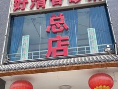 门面-好清香砂锅(总店)