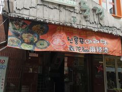 -鑫龙福麻辣烫(明洞站店)
