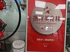 -刘长兴(逸仙桥店)