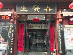 -春发生饭店·非遗(南院门店)