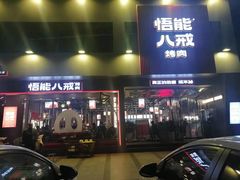 门面-悟能八戒烤肉自助(秦隆步行街店)