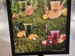 -Jazcu珍仕菓鲜榨果汁(西单大悦城店)