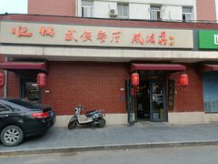门面-风波庄(石景山店)