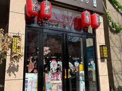 门面-月见·烧鸟酒场居酒屋(农科路店)