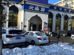 -元盛居(生态大街店)