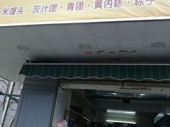 门面-奉化点心(呼童街店)