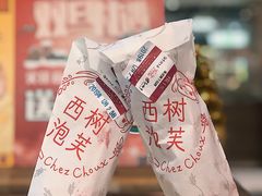 -西树泡芙(静安大悦城店)