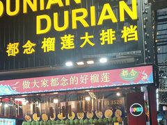 -都念榴莲·城市榴莲