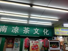 门面-杏林春凉茶(永宁街店)