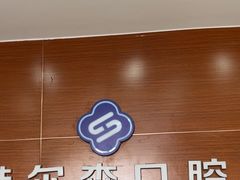 -赫尔森口腔·牙齿种植修复