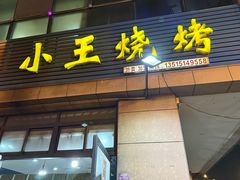 -小王烧烤(毓龙路店)