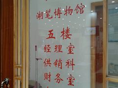 -王一品斋笔庄(总店)