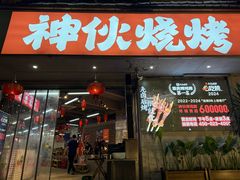 -神伙烧烤(南坪总店)