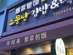-传闻来紫菜包饭·打糕(西塔韩百店)
