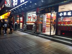 门面-三禾北京稻香村(北京市百货大楼店)
