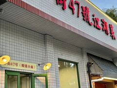 -小街47號江湖菜(四合院店)