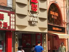 门面-包道广式点心专门店(东山口店)