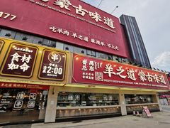 门面-羊之道草原味道清真餐厅(番禺店)