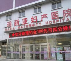 点击看大图 -玛丽亚妇产医院
