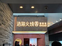 -浩海火燒雲傣家菜(芮欧百货店)