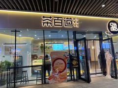 -茶百道(印象城店)
