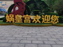 -娲皇宫