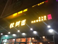 门面-腔调面(斜土路店)