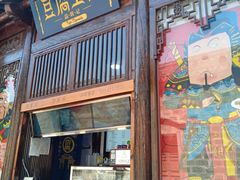 门面-品腐记·豆腐王朝(老门东总店)