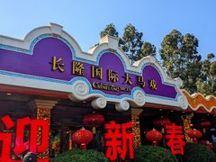 -广州长隆国际大马戏