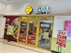 -回味鸭血粉丝汤(汉中门大街店)