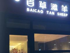 -百草滩羊清水涮羊肉·清真·宁夏盐池滩羊(莲花桥店)