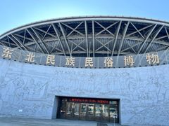 -东北民族民俗博物馆