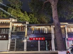 -守英猪脏粉(仓桥街店)