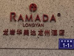 -龙岩华美达龙州酒店