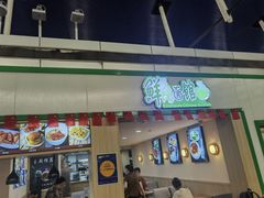 -鮮而純面馆(浦东店)