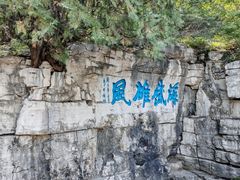 -青州市云门山风景区