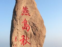 -燕儿岛山公园