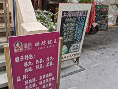 -璐坊粽王(复兴中路店)