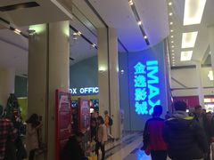 -金逸影城(荟聚IMAX激光店)
